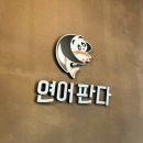 연어판다 이미지