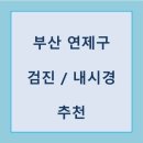 듬직한 현내과의원 | [부산 연제구 건강검진/내시경 전문] 듬직한 현내과의원