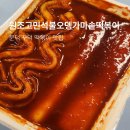 불오뎅 | 오천 문덕 원조고민석불오뎅가마솥떡볶이 꾸덕한 양념 떡볶이 오징어튀김 순대 포장 솔직후기