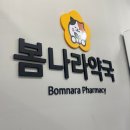 봄나라약국 이미지
