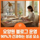 요양원 블로그 운영, 90%가 간과하는 성공 요소