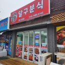 포천분식 이미지