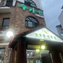 수가성 | 관평동순두부전문점 [수가성] 후기 대전수가성