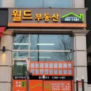 현대성우 공인중개사사무소 | [춘천시 동내면 부동산] &#39;월드부동산공인중개사사무소&#39; 이규진 실장을 만나보세요.