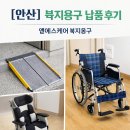 바른재가실버케어 | 안산 복지용구 경사로 · 구강세척기 · 자세보조용구 · 휠체어 납품 후기 장기요양등급