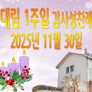 대림 1주일 감사성찬례_2025년 11월 30일 (가해) 이미지