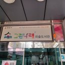 그린나래미술도서관 이미지