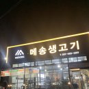 메송생고기