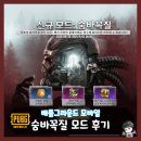 영구제 | 모바일 배그 | 공포의 꼭꼭 숨어라! 모배 숨바꼭질 모드 플레이 후기