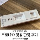 세븐일레븐 관악신원점 | 코로나19 자가키트 3회시도 후 PCR검사 &gt; 확정판진 받은 씨발후기
