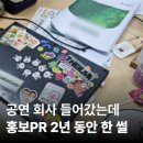 파워콘텐츠 | 퇴사 2년 후에 쓰는중소 콘텐츠 마케터 현실 후기
