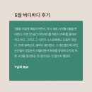 2024년 5월 버디바디 후기