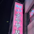 두원두부마을 이미지