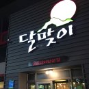 달맞이숯불갈비 이미지