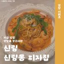 서울 신림 데이트 맛집 내돈내산 신림동 피자집