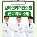 브레인한의원 이미지