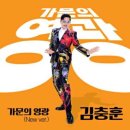 김충훈 / 가문의 영광 (원key Eb) mr 이미지