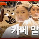 [SUB] 줄 서서 먹는다는 이런 개🐶 같은 케이크 | 베이커리 카페 알바 | 오마이걸 미미 | 월간워크맨 | 워크맨2 이미지