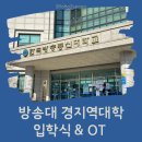 방송대 경기지역 사회복지학과 입학식 그리고 OT 후기