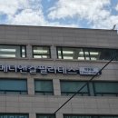 덕천2어린이공원 | 덕천동 필라테스 메디앤컬 필라테스 덕천점 자세 교정과 통증 개선 후기