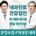 문찬수압구정성모내과의원 이미지