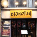 을지로 술집 누구를 데려가도 칭찬받을 아재카세