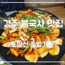 솔밭가든 | 경주 ㅣ 보양식 맛집 토함산 솔밭 가든 오리불고기 찐 후기