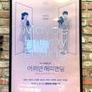 예하늘 | [뮤지컬] "어쩌면 해피엔딩" 윤은오, 장민제, 최호중 관람 후기, 관람평, 좌석 및 시야, 캐스팅 후기