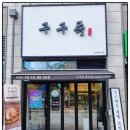 더맛있는족발송도점 이미지
