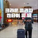 이씨플라자 주식회사 | [아기 동반 연태 여행 2.5] 크라운플라자 옌타이 씨 뷰 호텔의 모든것 | 객실·조식·라운지· 주변...