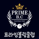 인천 B2볼링장 상주 프라임 B.C에서 신입회원모집합니다아!! 이미지