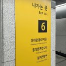 아이랑 1호선 동대문역 창신동 완구거리 주말 방문 후기
