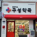 휴베이스 구성약국 이미지