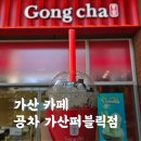 퍼블릭셀러 | 가산카페추천 공차 가산퍼블릭점 내돈내산 방문후기(메뉴판, 대기)