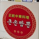 큰손짬뽕 이미지