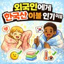 한국이불 | 외국인들이 한국산 이불에 반한 이유? 이 두께가 인기의 비결!