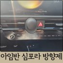 심포 | 신차선물 추천 아임반 심포라 차량용방향제 디퓨저 후기 자동차 필수품