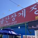 청솔간장게장 이미지