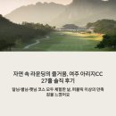 별님과달님 | 라운딩의 즐거움, 여주 아리지CC 27홀 솔직 후기. 달님·별님·햇님 코스 모두 체험한 날, 퍼블릭 이상...