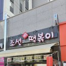 조선명떡볶이 이미지