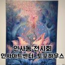아트하우스 | 인사동 전시회: 인사아트센터, 토포하우스 관람후기