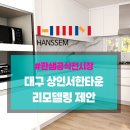 [한샘 홈플래너] 한샘키친&amp;바스 상인서한타운 리모델링 제안