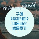 우지커피전남구례점 이미지