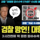 검찰 망언 난리났다ㅋ 압수수색 36회 역풍!! &#34;300회 넘게 했었어?&#34;.. 몰랐던 일반 국민들도 충격!! 스스로 자폭한 이유 ㄷ 이미지