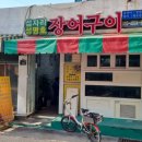 성명호장어구이 이미지