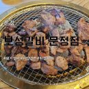 육장갈비 | 문정역 돼지갈비 [보성갈비 문정점] 육장 돼지 갈비/솔직후기