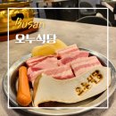 당감동 숨은 맛집 &lt;오누식당&gt; 프리미엄 숙성 삼겹살 가성비맛집!