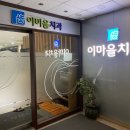 이마을치과의원 이미지