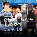 홍대가성비옷가게 추천 힙한 MZ 에겐 테토 엠플레이그라운드 홍대2호점 5만원으로 느좋 쇼핑한 후기