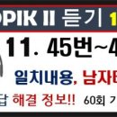 TOPIK II 듣기, 45번~48번, 일치하는 것, 남자의 태도, 150 -11 토픽한국어능력시험, 토픽듣기, 한국어배우기, 토픽김 이미지